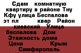 Сдам 1 комнатную квартиру в районе Тну(Кфу)улица Беспалова 1/5эт пл 32/18/6 квар › Район ­ киевский › Улица ­ беспалова › Дом ­ 103 › Этажность дома ­ 5 › Цена ­ 145 000 - Крым, Симферополь Недвижимость » Квартиры аренда   . Крым,Симферополь